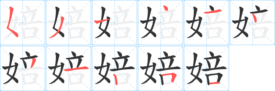 婄的笔顺写法