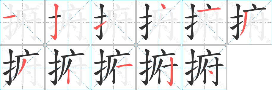捬的笔顺写法