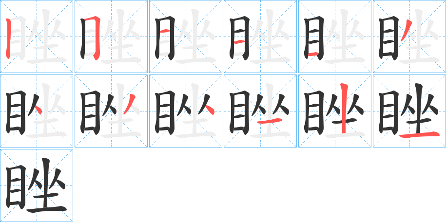 睉的笔顺写法