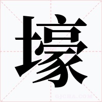 壕