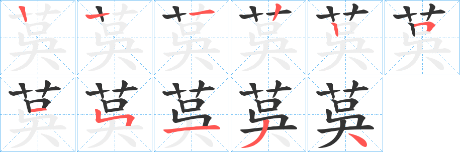 茣的笔顺写法