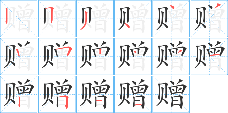赠的笔顺写法