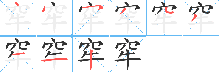 窂的笔顺写法