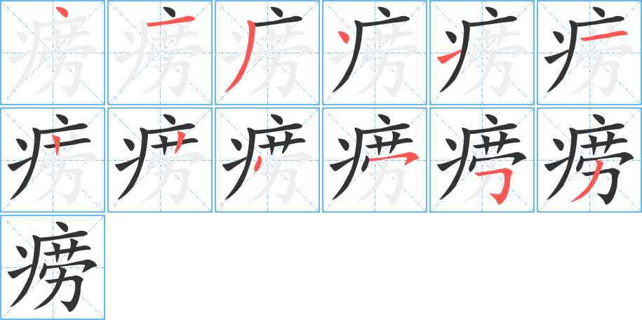 痨的笔顺写法