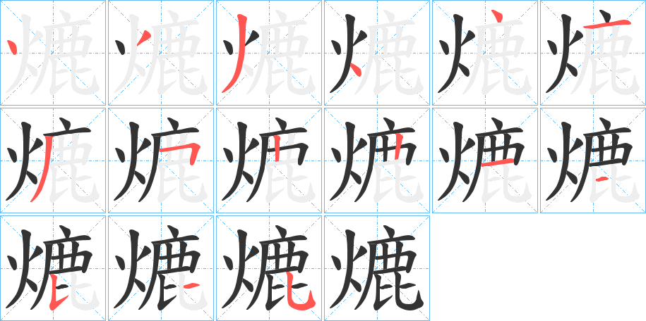 熝的笔顺写法