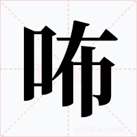 咘