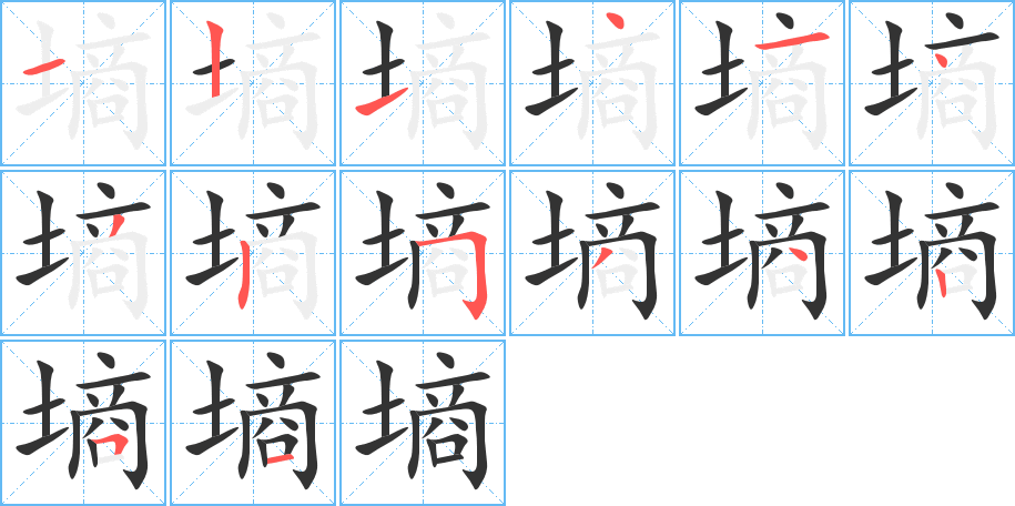 墒的笔顺写法