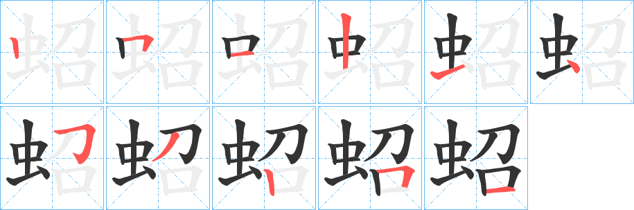 蛁的笔顺写法