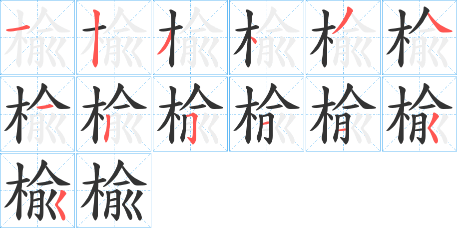 楡的笔顺写法
