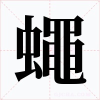 蠅