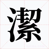 潔