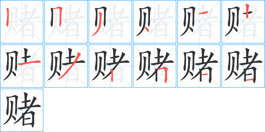 赌的笔顺写法