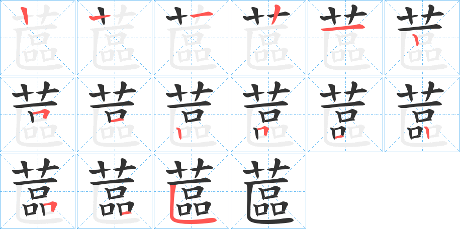 蓲的笔顺写法