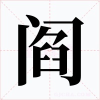 阎