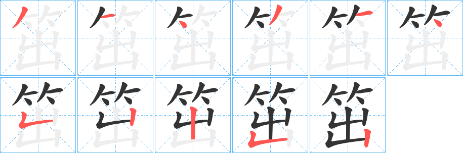 笜的笔顺写法