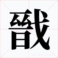 戩