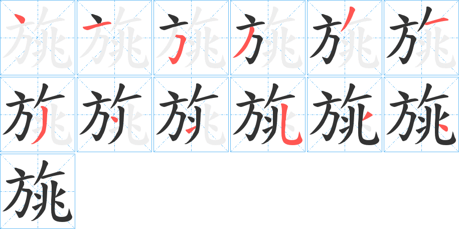 旐的笔顺写法