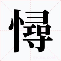 憳