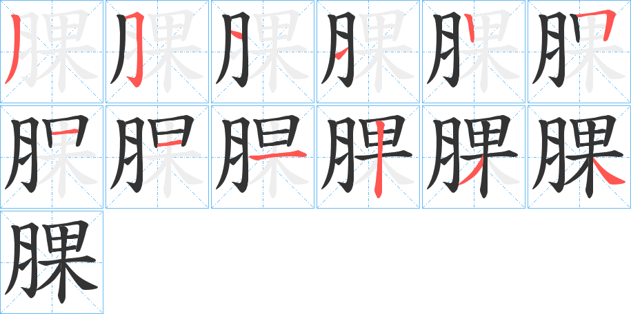 腂的笔顺写法