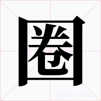 圈