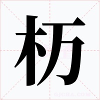 杤