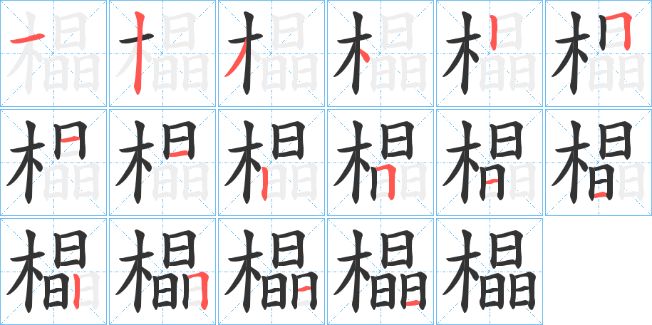 橸的笔顺写法