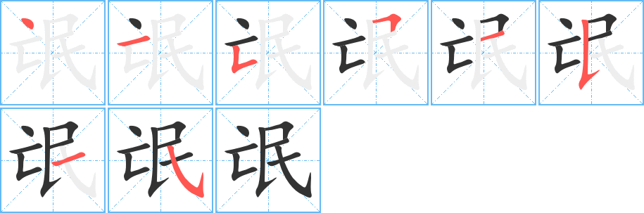 氓的笔顺写法