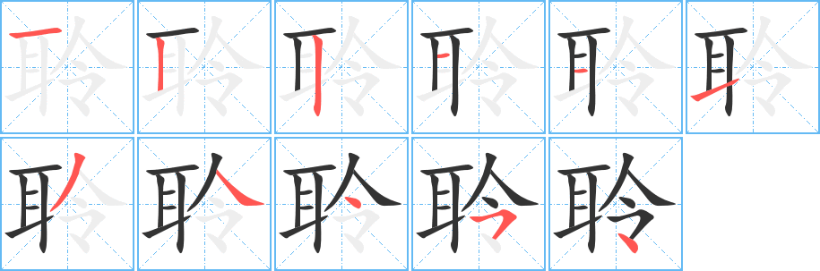 聆的笔顺写法
