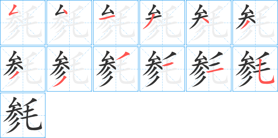 毵的笔顺写法