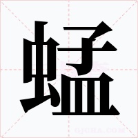 蜢