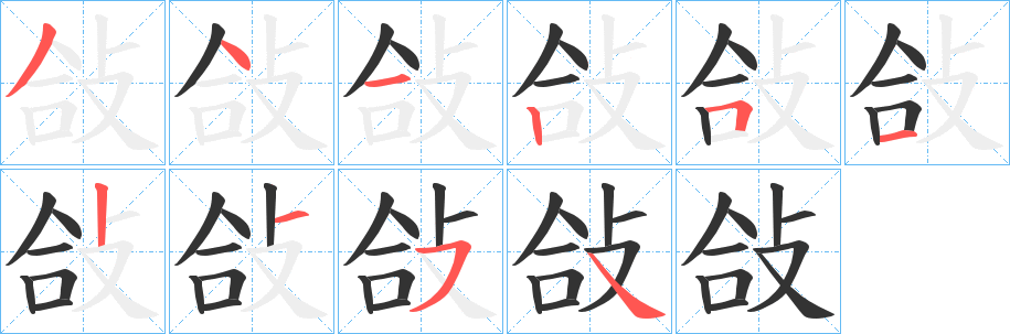 敆的笔顺写法