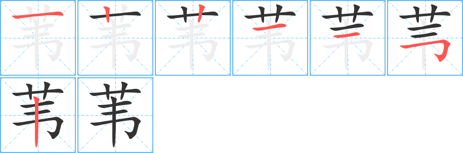 苇的笔顺写法