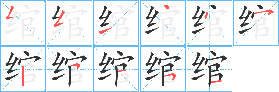 绾的笔顺写法