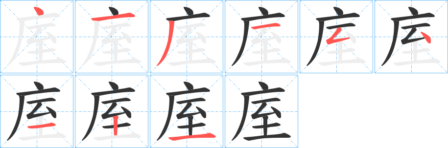 庢的笔顺写法