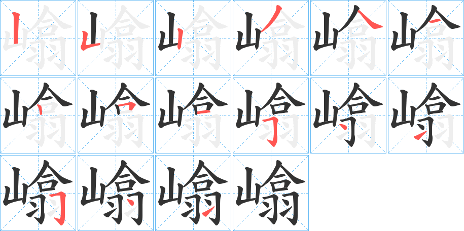 嶖的笔顺写法