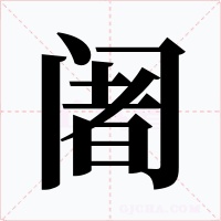 阇