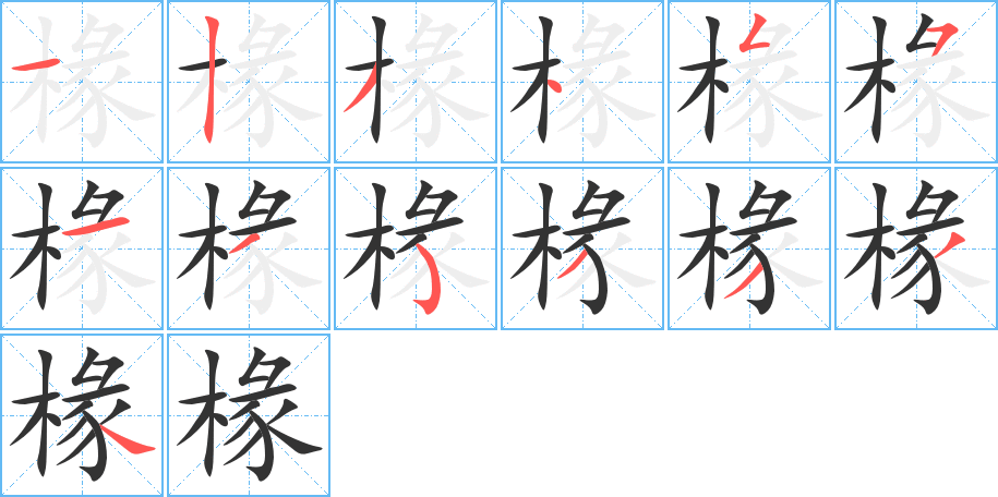椽的笔顺写法