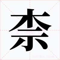 柰