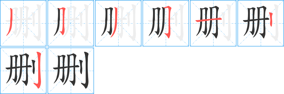 删的笔顺写法