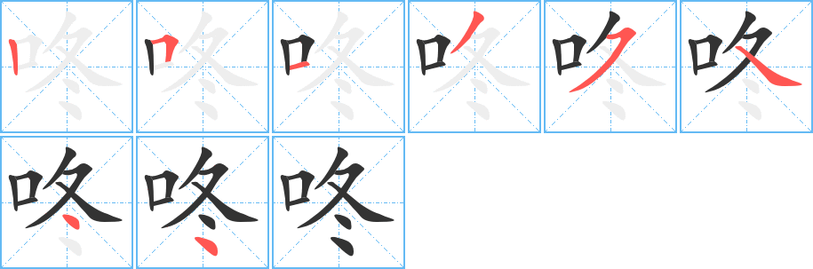 咚的笔顺写法