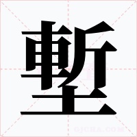 塹