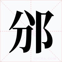 邠