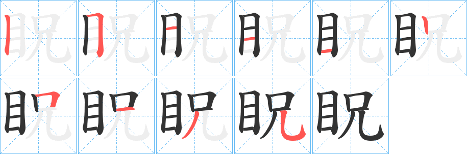 眖的笔顺写法
