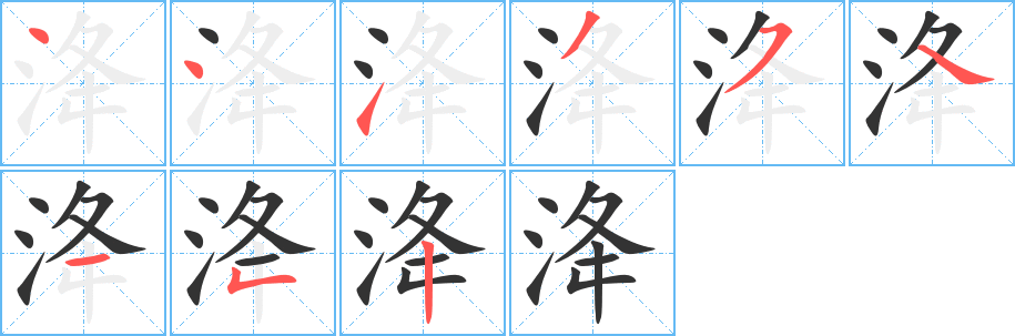 洚的笔顺写法