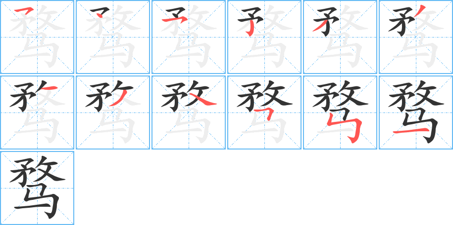 骛的笔顺写法