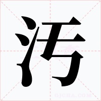 汚