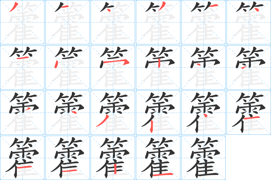籗的笔顺写法
