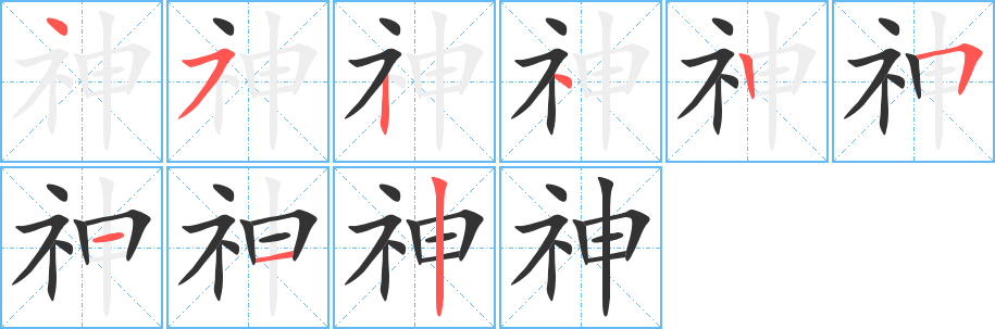 神的笔顺写法