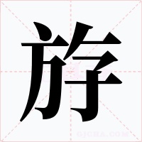 斿