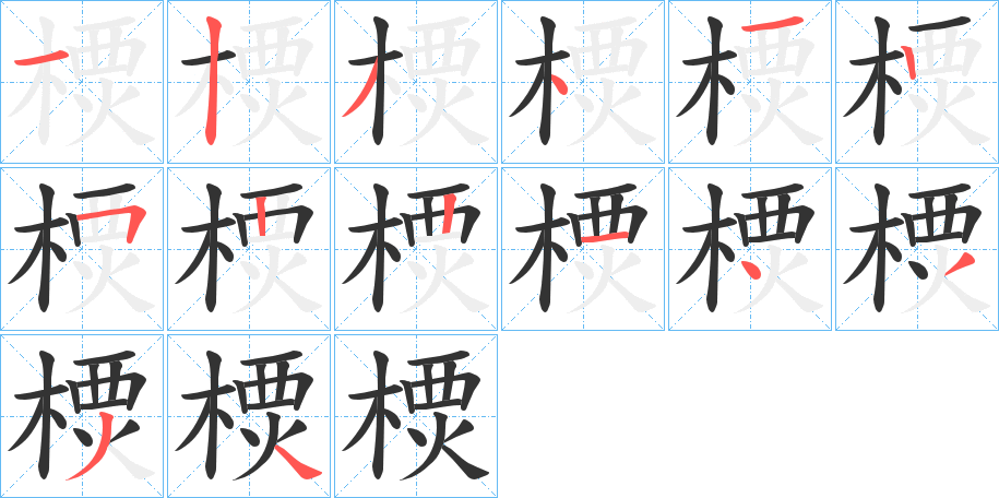 樮的笔顺写法